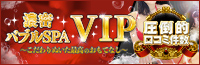 濃密バブルSPA VIP