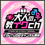 \"大人の教イクch★YouTube\"