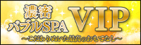 濃密バブルSPA VIP