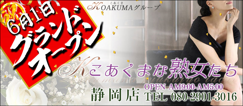 こあくまな熟女たち静岡店(KOAKUMAグループ)