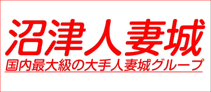 沼津人妻城