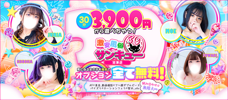 30分3900円!100個以上のOPが無料!サンキュー沼津店(サンキューグループ)
