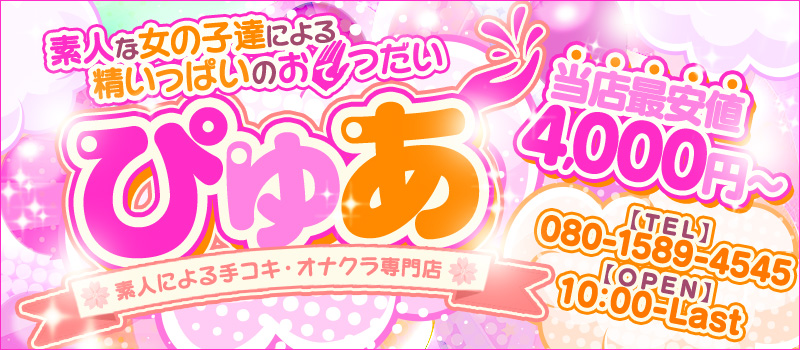 手コキ・オナクラ専門店ぴゅあ★20分4000円~★