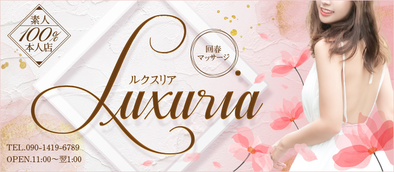 LUXURIA(ルクスリア)