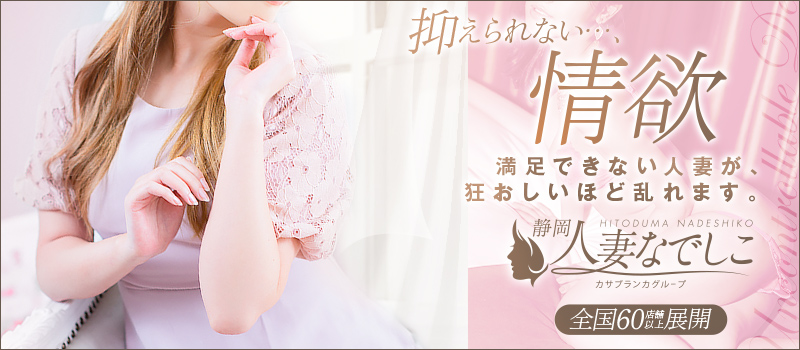 静岡人妻なでしこ(カサブランカグループ)