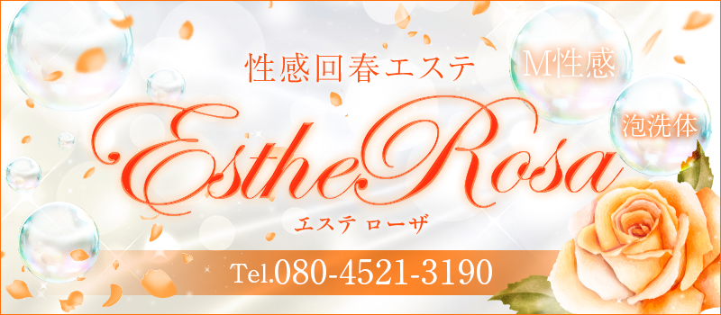 Esthe Rosa~エステローザ~