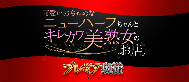 プレミア奥様