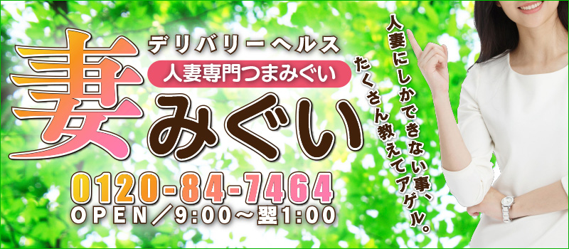 人妻専門店●妻みぐい●