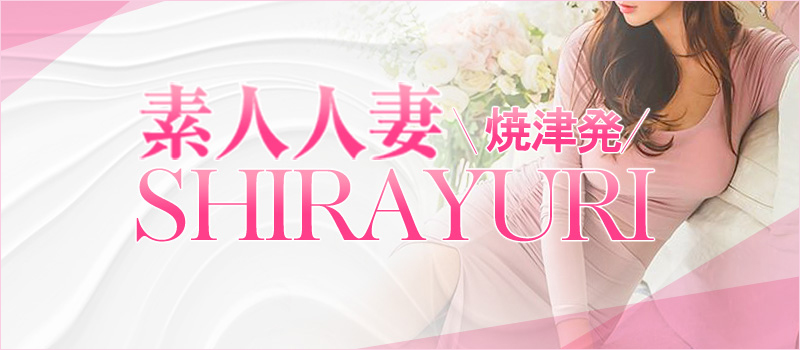 素人・人妻 SHIRAYURI(しらゆり)