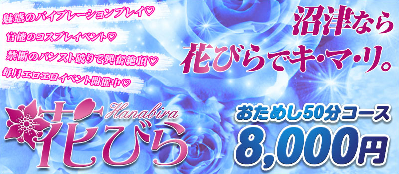 花びら★50分八千円