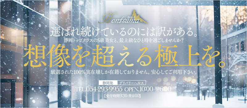 ほんつま 静岡店 (FG系列)