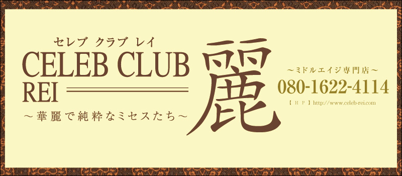 CELEB CLUB 麗
