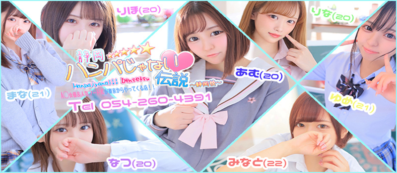 A○女優&人気フードルが東京からやってくる店!!ハンパじゃない伝説〜静岡校〜