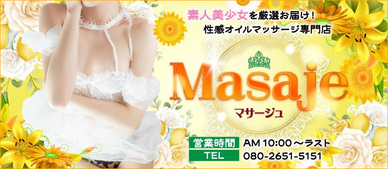 素人美少女を厳選お届け!性感オイルマッサージ専門店◇マサージュ