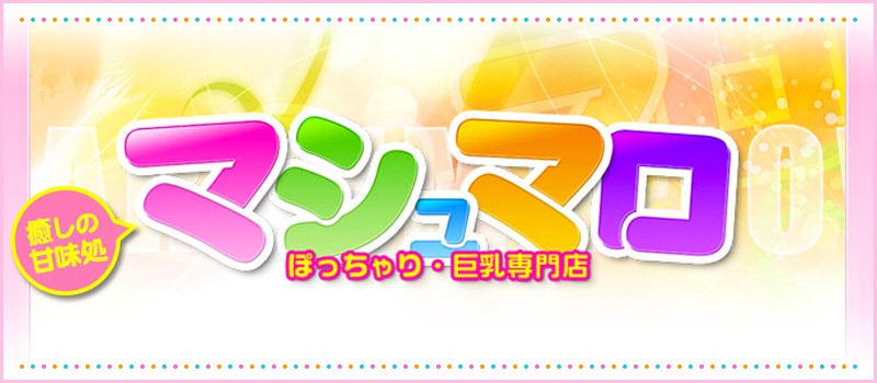 ぽちゃ&巨乳専門店★マシュマロ