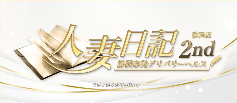 人妻日記2nd