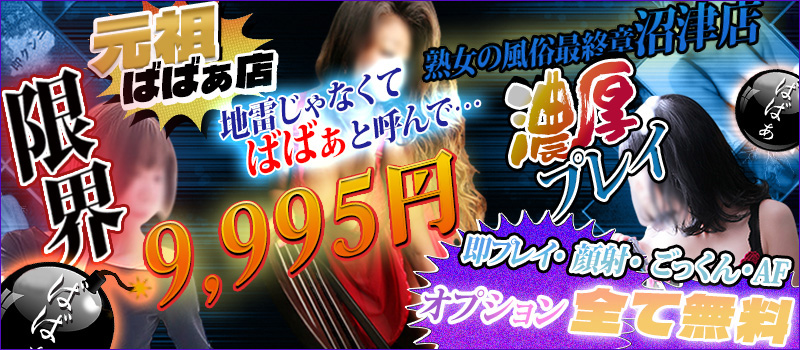 熟女の風俗最終章 沼津店
