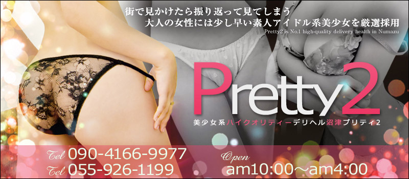 ◆★プリティ2沼津〜PrettyTwoNumazu〜★◆
