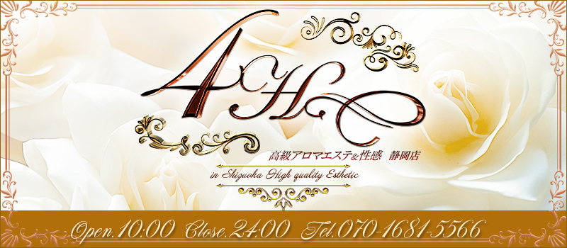 高級アロマエステ&性感~4H~静岡店