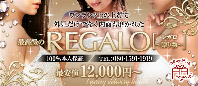 エリア屈指の老舗風俗店~REGALO★レガロ~