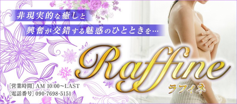 エリア最大級!性感アロマ・M性感専門☆ラフィネ~raffine~