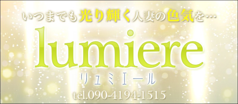lumiere～リュミエール