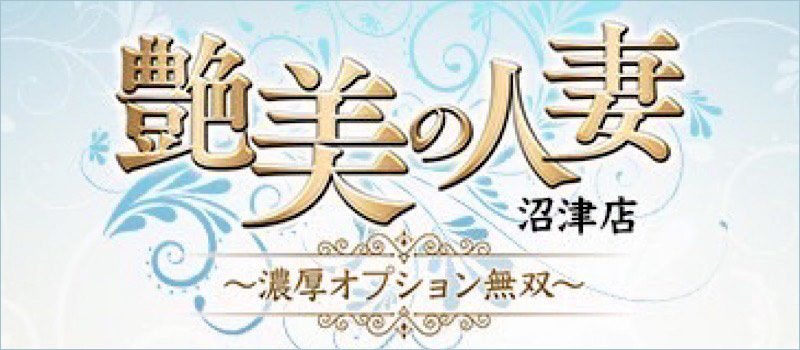 艶美の人妻～沼津店～濃厚オプション無双～