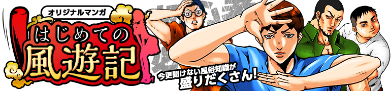 はじめての風遊記