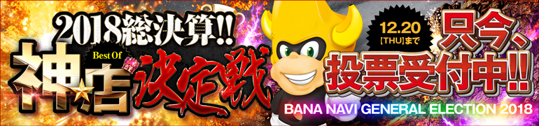 2018☆総決算!!~Best Of 『神★店』決定戦~