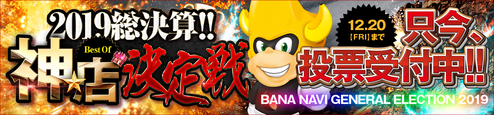 2019☆総決算!!~Best Of 『神★店』決定戦~