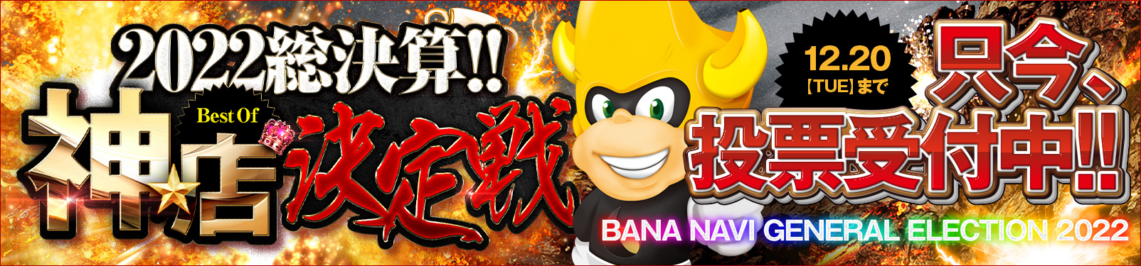 2022☆総決算!!~Best Of 『神★店』決定戦~
