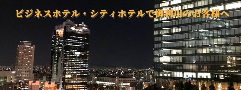 ビジネスホテル・シティホテルへの派遣について