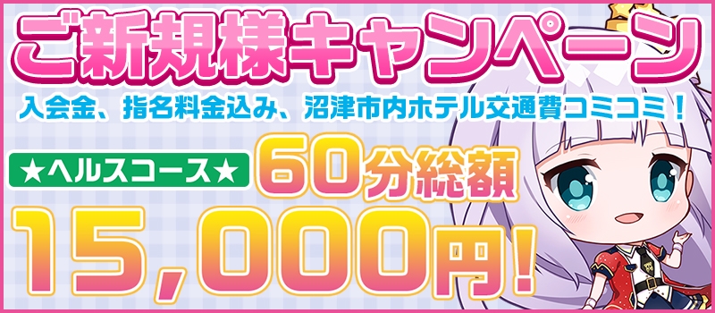 60分総額15,000円☆ヘルスコース☆ご新規様キャンペーン!