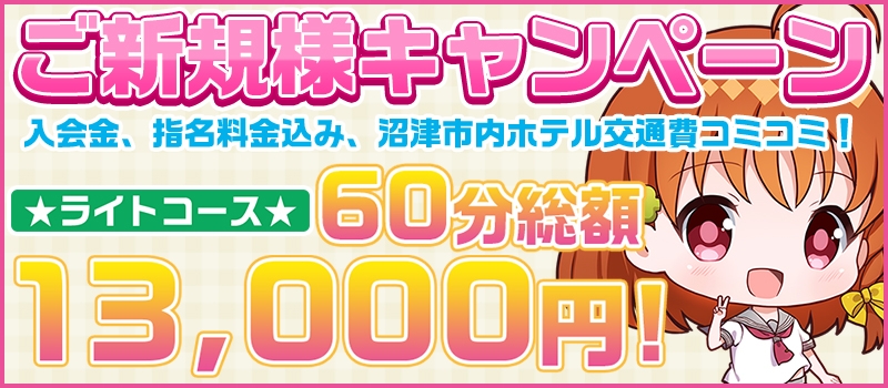 60分総額13,000円★ライトコース★ご新規様キャンペーン!