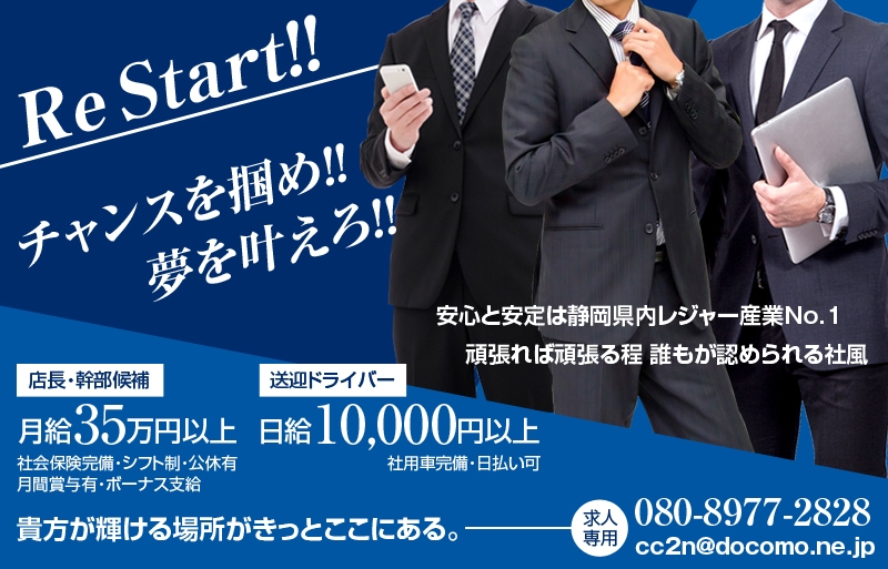 【男性スタッフ大募集】店長・幹部候補・送迎ドライバー