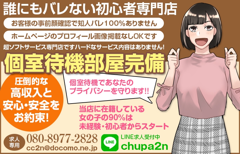 超人気店”ちゅぱ×2”ならではの【高待遇】をお約束します!!