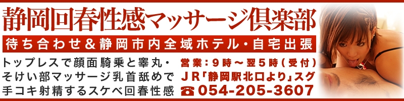 【男がもだえる~風俗エステ・スケベ回春性感マッサージ専門店!静岡店☆】