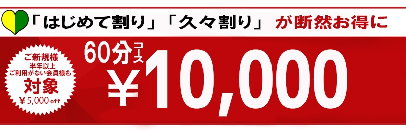 【初めて割り】【久々割り】★ご新規様・半年以上ぶりの会員様対象