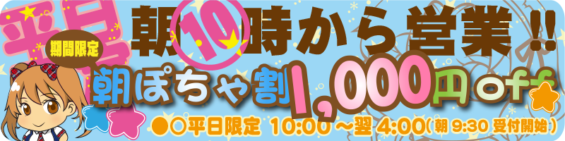 ●○朝ポチャ割:昼12:00までのご案内で、更に1,000円off!!