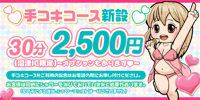 新設#業界最安値手コキコース♡