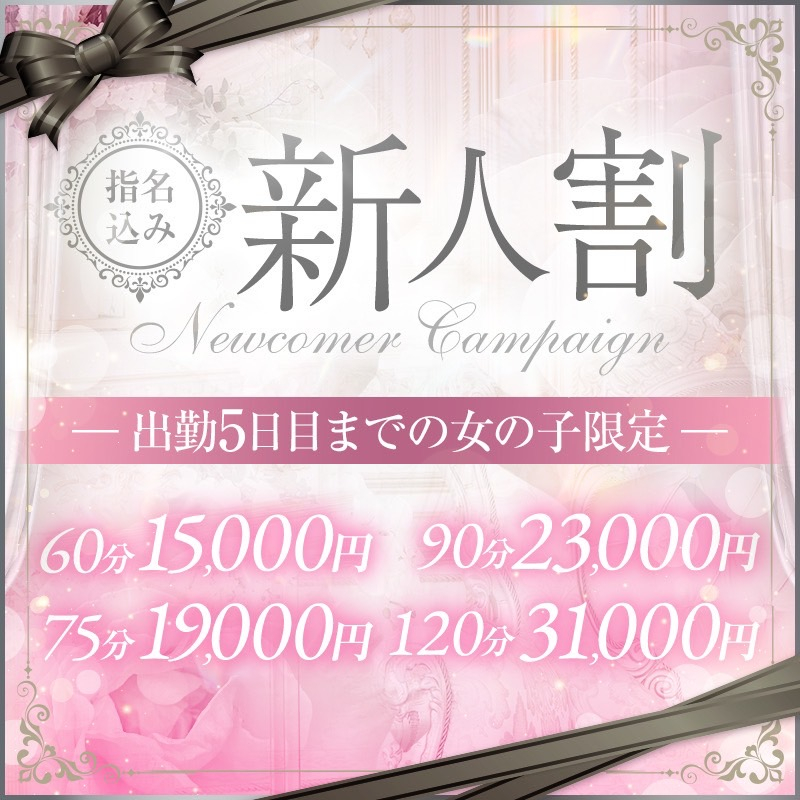 新人応援キャンペーン