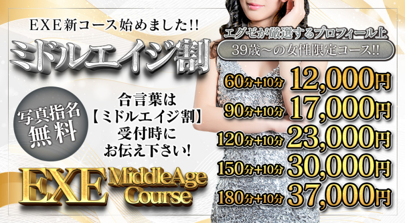 ☆ミドルエイジ割り☆始めました!プロフィール上39歳以上の女性対象!