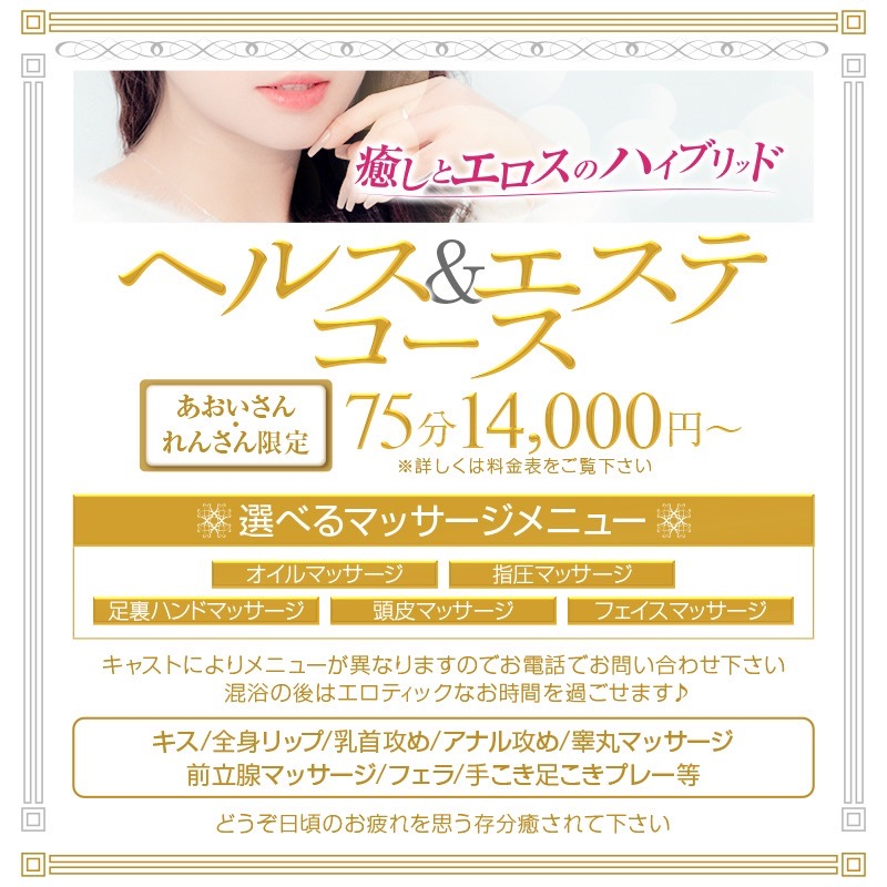 *ヘルス&エステコースのご案内*