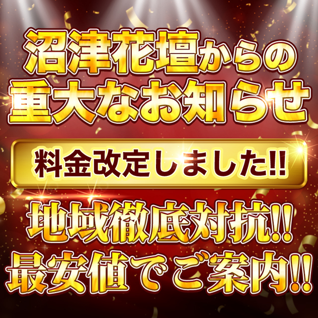 沼津人妻花壇からの重大なお知らせ 4月から料金改定しました!