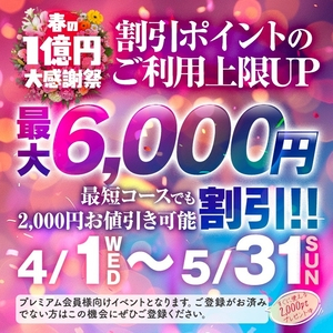 春の１億円大感謝祭！ ポイント上限UPキャンペーン！