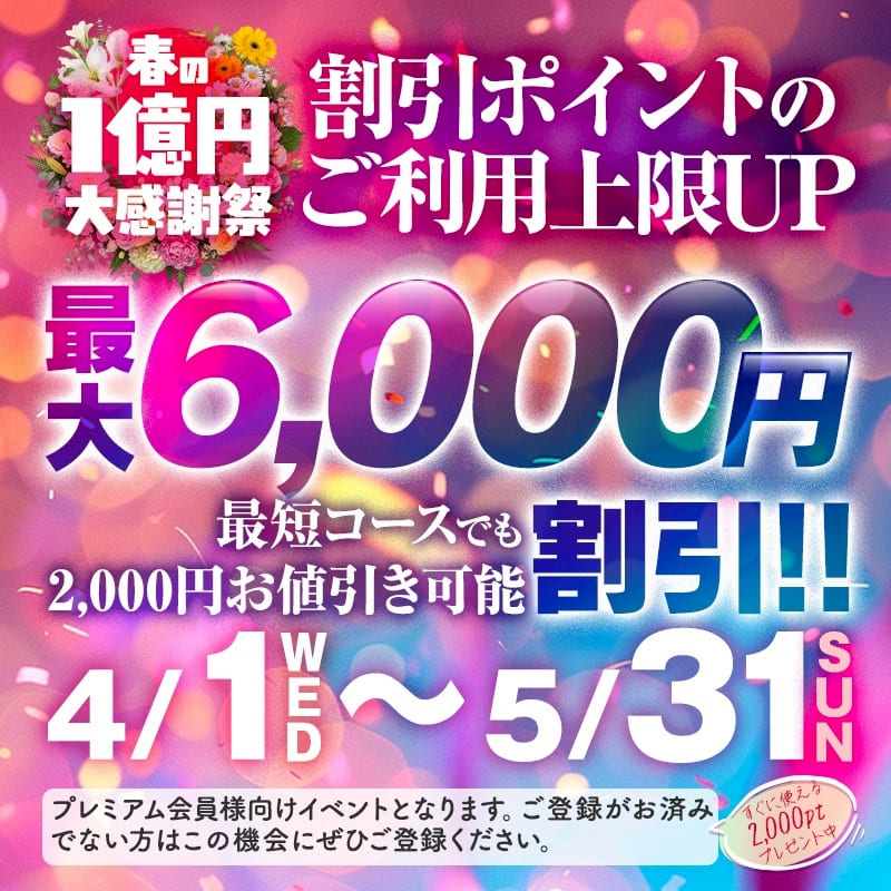 春の1億円大感謝祭! ポイント上限UPキャンペーン!