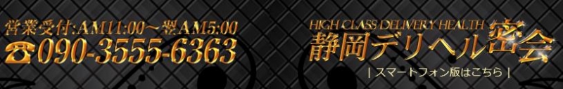 ★★静岡デリヘル密会★★