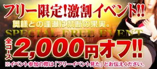 フリー全コース2000円