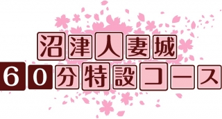60分特設コース