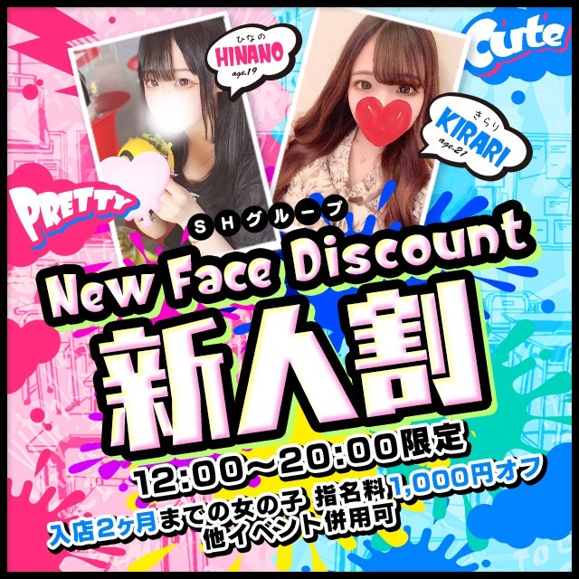 新人割